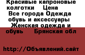 Красивые капроновые колготки  › Цена ­ 380 - Все города Одежда, обувь и аксессуары » Женская одежда и обувь   . Брянская обл.